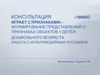 Конспект непосредственно образовательной деятельности Чикко и вселенная план-конспект занятия по развитию речи (младшая группа) ОрганизацияСодержаниеДети стоят возле воспитателя.Кто вы зайчики или ребята? (зайчики)Показать детям куклу Петушок.Молодцы! Пос