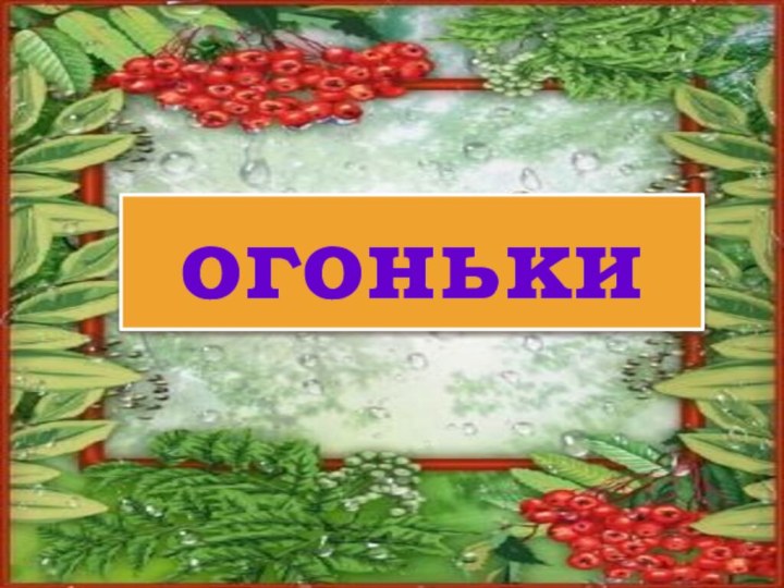 огоньки