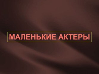 Маленькие актеры презентация к уроку