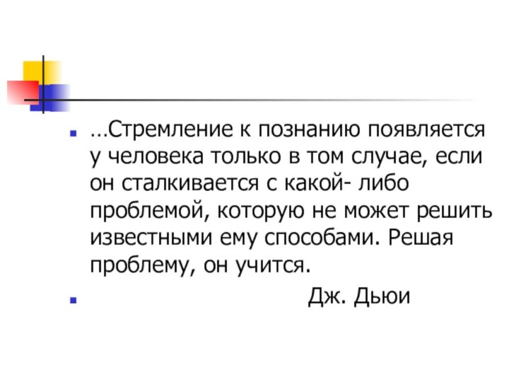 …Стремление к познанию появляется у человека только в том случае, если он