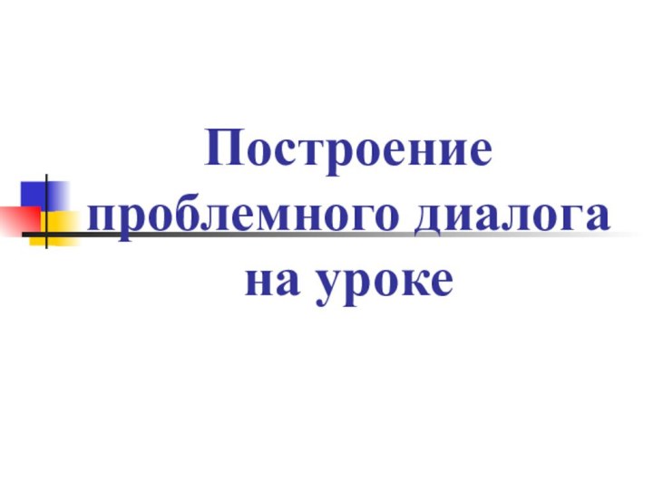 Построение проблемного диалога на уроке