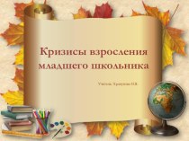 Кризисы взросления младшего школьника презентация к уроку (4 класс)