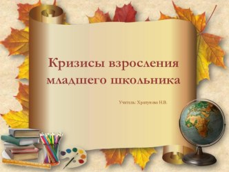 Кризисы взросления младшего школьника презентация к уроку (4 класс)