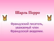 План-конспект урока по литературному чтению в 3 классе по теме: Сказки зарубежных писателей. Ш. Перро Подарки феи план-конспект урока по чтению (3 класс) по теме