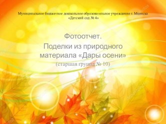 Фотоотчет. Поделки из природного материала Дары Осени презентация к уроку (старшая группа)