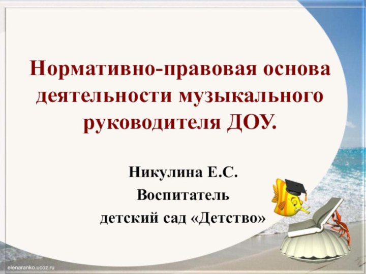 Нормативно-правовая основа деятельности музыкального руководителя ДОУ.Никулина Е.С.Воспитатель детский сад «Детство»