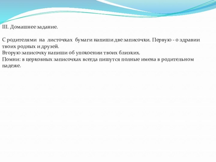 III. Домашнее задание.С родителями на листочках бумаги напиши две записочки. Первую -