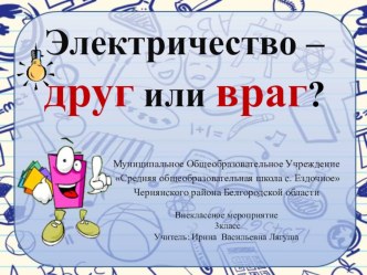 ВНЕУРОЧНОЕ ЗАНЯТИЕ ПО ЭЛЕКТРИЧЕСКОЙ БЕЗОПАСНОСТИ СУД НАД ЭЛЕКТРИЧЕСТВОМ план-конспект занятия по обж (2 класс) по теме