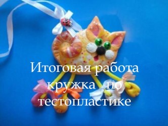 Презентация по тестопластике презентация урока для интерактивной доски по конструированию, ручному труду (подготовительная группа)