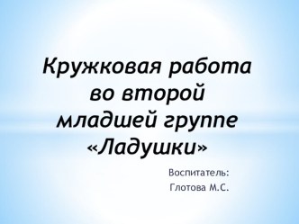 Попугай в клетке! материал по конструированию, ручному труду (младшая группа)