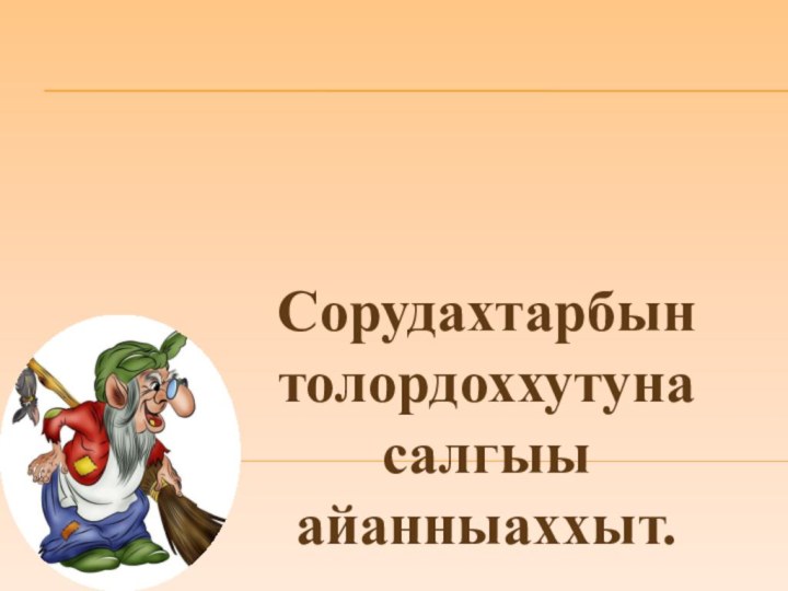 Сорудахтарбын толордоххутуна салгыы айанныаххыт.