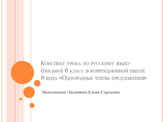 урок русского языка в школе 8 вида презентация к уроку по русскому языку