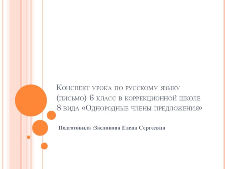 Конспект урока по русскому языку (письмо) 6 класс в коррекционной школе 8