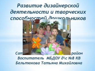 Презентация Развитие дизайнерской деятельности и творческих способностей дошкольников презентация к уроку по конструированию, ручному труду (старшая группа)