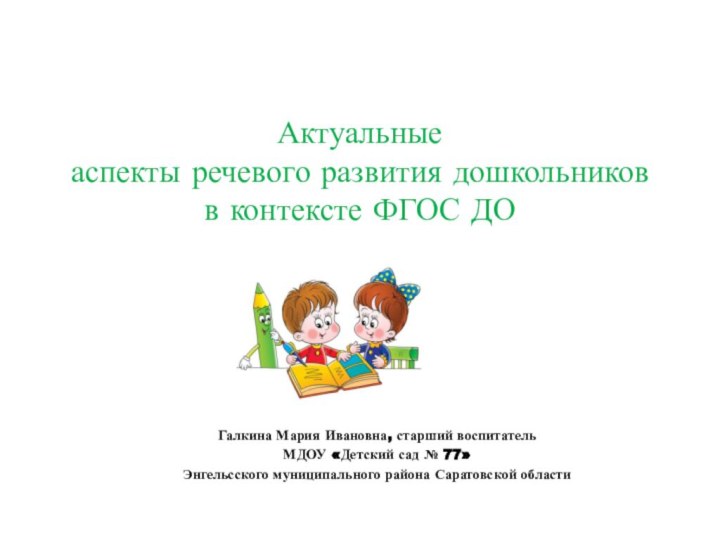 Актуальные  аспекты речевого развития дошкольников в контексте ФГОС ДОГалкина Мария Ивановна,