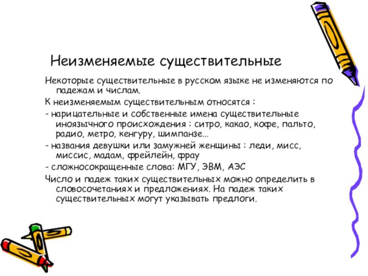 Неизменяемые существительные   Некоторые существительные в русском языке не изменяются по