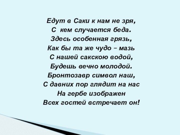 Едут в Саки к нам не зря,С кем случается беда.Здесь особенная грязь,Как