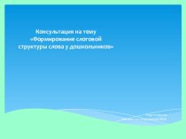 Консультация для воспитателей :  Формирование слоговой структуры слова у дошкольников. презентация по логопедии по теме