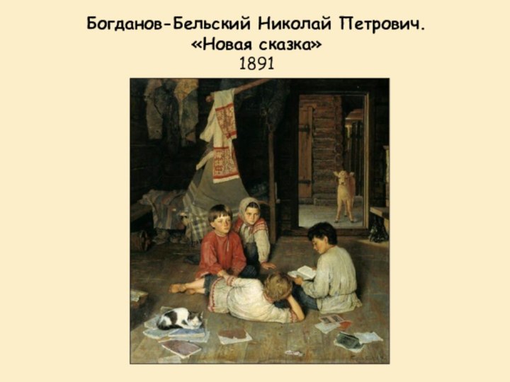 Богданов-Бельский Николай Петрович.  «Новая сказка»1891