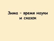 Презентация к уроку по теме  Зима – время науки и сказок 2 класс презентация к уроку по окружающему миру (2 класс)