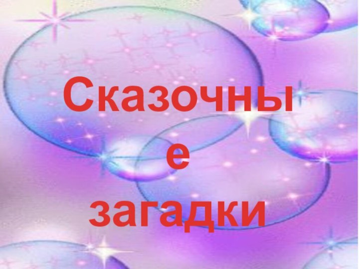 Сказочные загадки