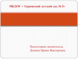 Конспект занятия по экспериментированию в младшей группе Водичка-вода план-конспект занятия (младшая группа)