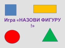 Дидактическая игра Назови фигуру презентация к уроку по окружающему миру (младшая группа)