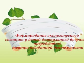 Формирование экологического сознания у детей дошкольного возраста посредством театрализованной деятельности методическая разработка