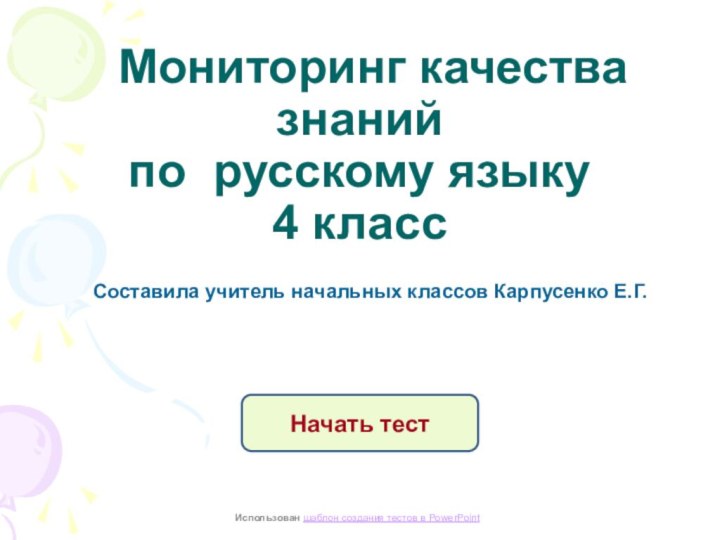 Мониторинг качества знаний  по русскому языку  4 класс Составила
