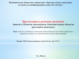 Презентация к речевому развитию Гризик Т.И. презентация к уроку по развитию речи (подготовительная группа)