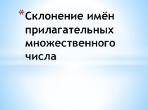 склонение имен прилагательных презентация к уроку по русскому языку (4 класс)