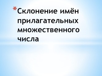 склонение имен прилагательных презентация к уроку по русскому языку (4 класс)