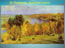 Осень кистью. презентация к уроку по изобразительному искусству (изо)