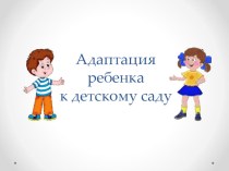 Презентация Адаптация в ДОУ