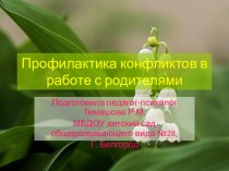 Профилактика конфликтов в работе с родителями презентация к занятию (подготовительная группа) по теме