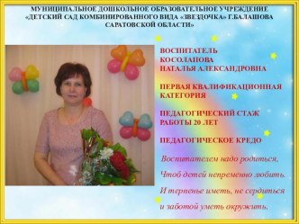 ПРЕЗЕНТАЦИЯ ВОСПИТАТЕЛЯ КОСОЛАПОВОЙ НАТАЛЬИ АЛЕКСАНДРОВНЫ презентация
