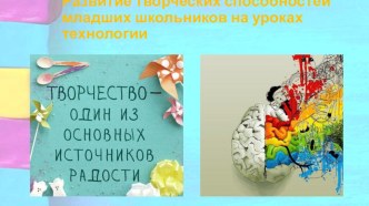 Развитие творческих способностей младших школьников на уроках технологии учебно-методический материал