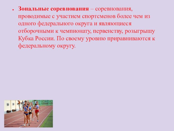 Зональные соревнования – соревнования, проводимые с участием спортсменов более чем из одного