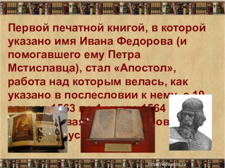 Первой печатной книгой, в которой указано имя Ивана Федорова (и помогавшего ему
