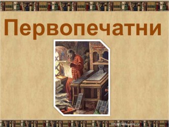 Первопечатник презентация к уроку по чтению (1 класс)