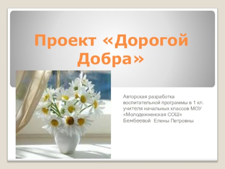 Проект «Дорогой Добра»Авторская разработка воспитательной программы в 1 кл. учителя начальных классов