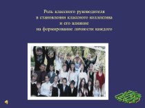 Роль классного руководителя в становлении классного коллектива и его влияние на формирование личности каждого ученика. презентация к уроку