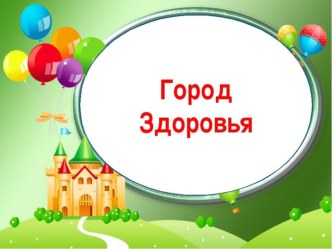 Мастер-класс Город Здоровья методическая разработка