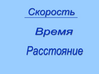 Скорость, время, расстояние презентация к уроку по математике (4 класс)