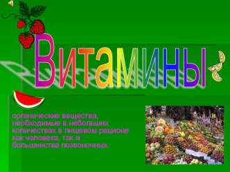витамины презентация к уроку (3 класс) по теме