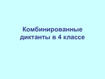 Комбинированные диктанты презентация к уроку по русскому языку (4 класс)