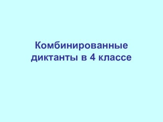 Комбинированные диктанты презентация к уроку по русскому языку (4 класс)