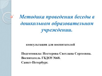 Методика проведения беседы с детьми в дошкольных образовательных учреждениях. учебно-методическое пособие по развитию речи по теме