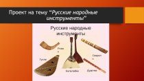 Проект  Русские народные инструменты презентация урока для интерактивной доски (2 класс)