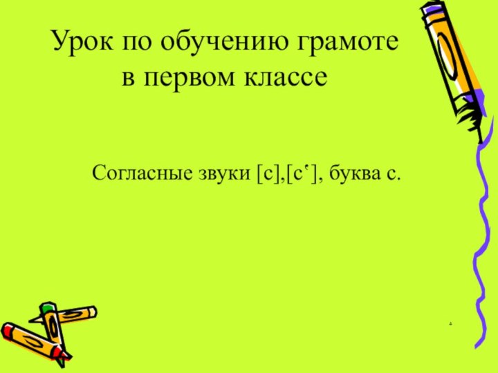 Урок по обучению грамоте в первом классе Согласные звуки [с],[с‛], буква с.  .